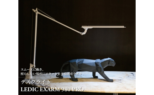 デスクライト LEDIC EXARM 980 PRO 〈 照明 ランプ LED ライト インテリア タッチレスセンサー ブラック ホワイト 黒 白 自然光 目に優しい 高演色バイオレッド アーム スムーズ  照明器具〉【ブラック】 [№5412-7089]0126