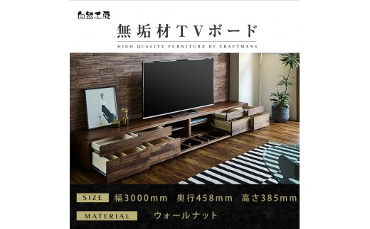 【大川家具】無垢材 テレビボード ローボード テレビ台 TV台 風雅 type2 幅3000 ウォールナット ナチュラル インテリア 収納 国産 完成品 組み立て不要 高級感 北欧【設置付き】