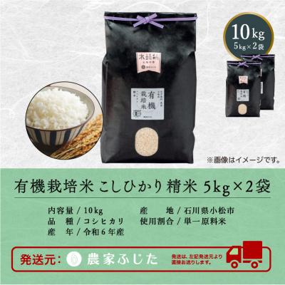ふるさと納税 小松市 コシヒカリ 10kg 有機栽培米 令和7年産新米 有機JAS認定 こしひかり 精米【農家ふじた】 |  | 02