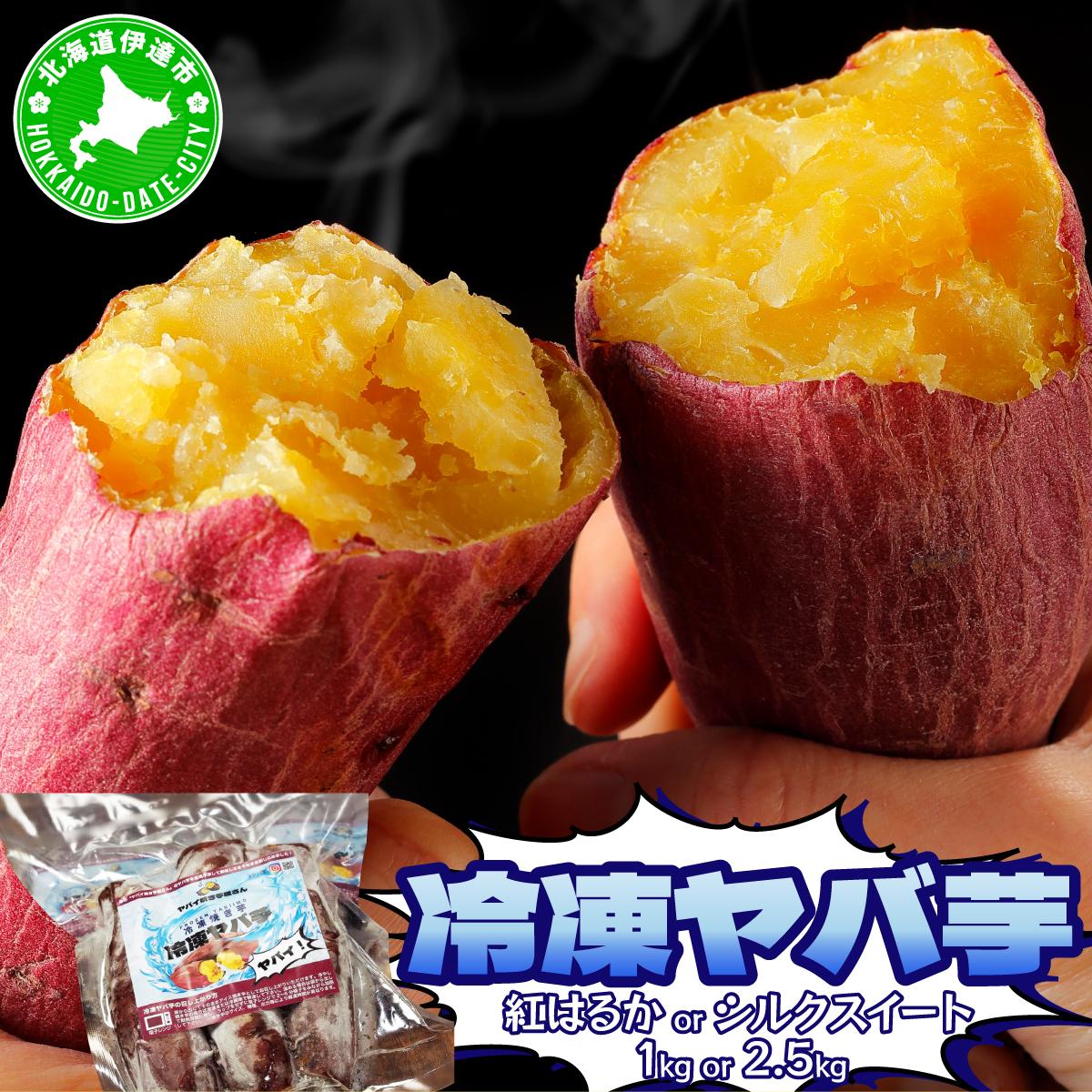 【ふるさと納税】焼き芋 冷凍ヤバ芋 1〜2.5kg 紅はるか シルクスイート