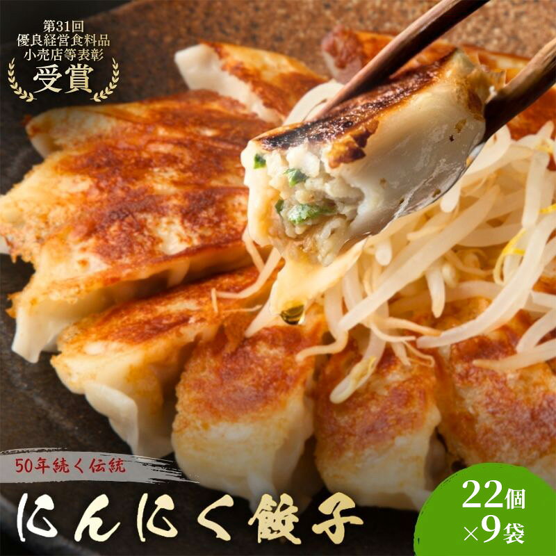 【ふるさと納税】にんにく餃子198個(22個×9袋) 餃子 冷凍餃子 冷凍ギョーザ 手作り餃子 ギョーザ 点心 中華 中華料理 惣菜 簡単調理 加工食品 静岡県 森町
