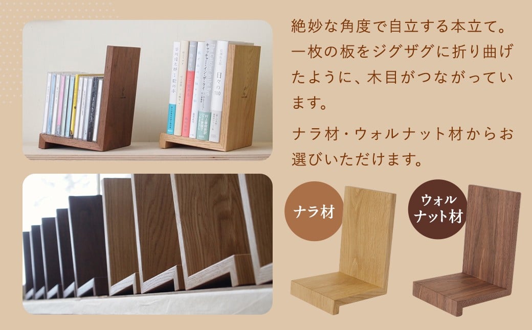 自立式本立て 【ウォルナット材/ナラ材から選べます】