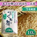 【ふるさと納税】【令和5年産】 あさか舞ひとめぼれ（玄米） 10kg　【お米・米・ひとめぼれ・令和3年産・あさか舞・玄米・10kg】　お届け：2023年11月中旬頃～2024年9月下旬頃まで