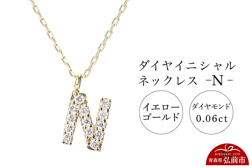 
                  ネックレス イエローゴールド 0.06ct ダイヤイニシャルネックレス N [アクセサリ イエローゴールド おしゃれ きれい ゴールド ダイヤ ダイヤモンド ネックレス 金 金色 宝石 綺麗]
                