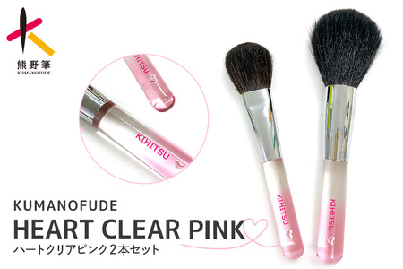熊野筆 化粧筆 HEART CLEAR PINK2本セット【メイクブラシ 化粧筆 フェイスブラシ チークブラシ 職人技 高級筆 セット ギフト 贈り物】 23-84