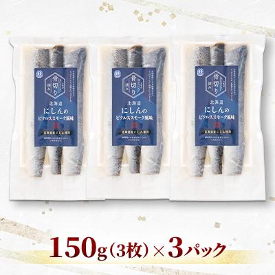 ふるさと納税 石狩市 【佐藤水産】そのまま食べられる!北海道にしんのピクルススモーク風味 |  | 01