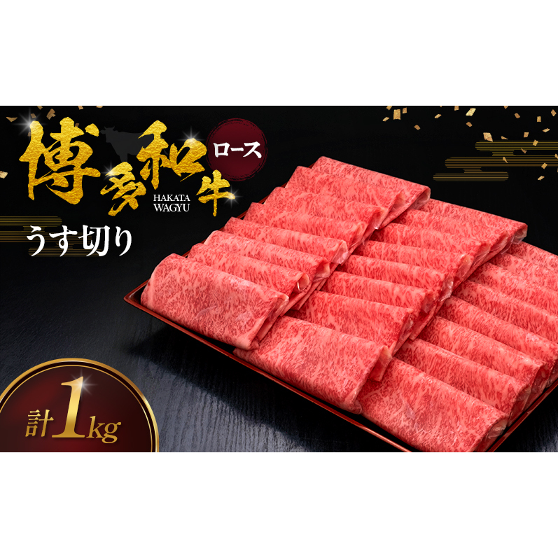 博多和牛 ロースうす切り 1kg 肉 牛肉 ※配送不可：離島