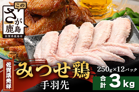 【配送月指定対応可】みつせどり 手羽先 250g×12（合計3kg）D-265 お肉 鶏 肉 からあげ 唐揚げ から揚げ 佐賀県産 鶏肉 煮物