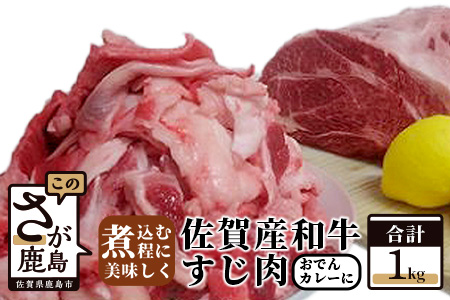  佐賀産和牛　すじ肉　１ｋｇ B-111