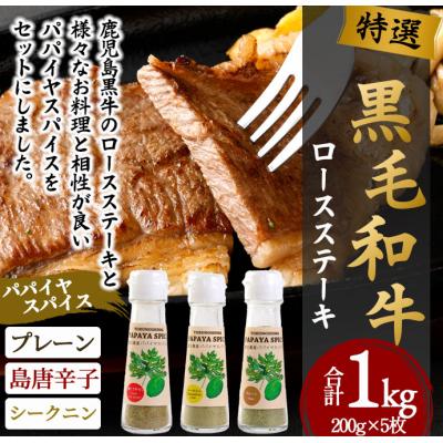 ふるさと納税 天城町 徳之島 天城町 鹿児島黒牛 特選 ステーキ (合計約1kg) 3種のパパイヤスパイス付き