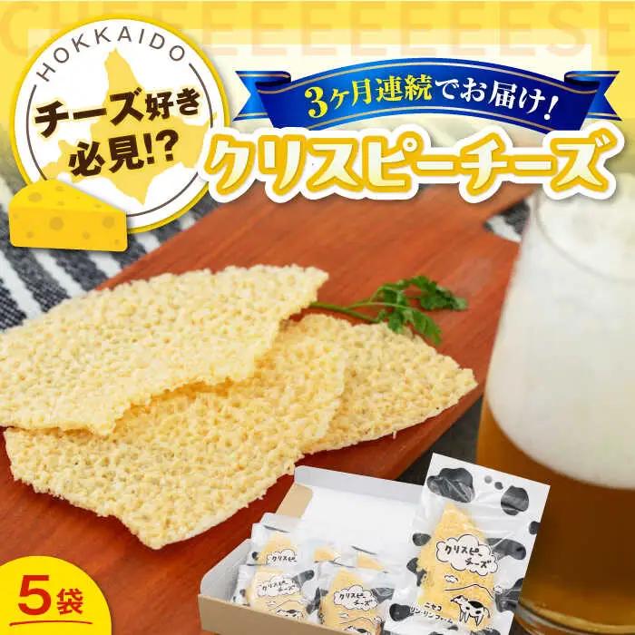 【全3回定期便】クリスピーチーズ 5袋 おつまみ 北海道 ビール ワイン 肴 常温配送 [AJAI068]