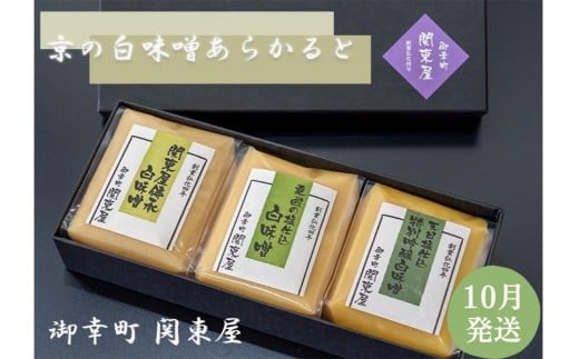 【御幸町 関東屋】京の白味噌あらかると 10月発送［ 京都 選べる発送月 老舗味噌 白味噌 お雑煮 人気 おすすめ お取り寄せ 通販 送料無料 ふるさと納税 ］