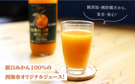 【糖度12度以上！】 原口みかん ジュース 1L＜大島造船所 農産グループ＞ [CCK014] ジュース みかん ジュース 飲料 原口みかん 果汁100％ ジュース 贈答 贈り物 ギフト プレゼント 