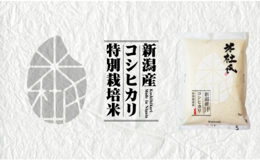 【新米】米杜氏 新潟県阿賀野市産 特別栽培米 コシヒカリ 5kg 1H03011