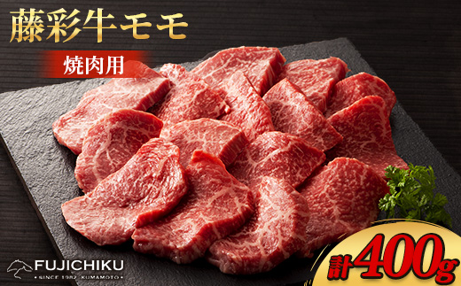 
                  フジチク藤彩牛モモ焼肉用 400g(美里町)【1644654】
                