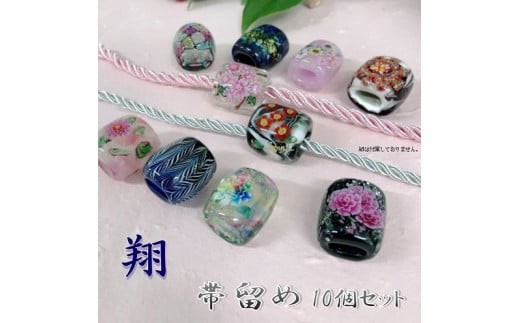 帯留め10個セット　選べる3種類（翔） 和装小物 手作り 工芸品 装飾品 おしゃれ セット 着物 浴衣 振袖 プレゼント U01024-1