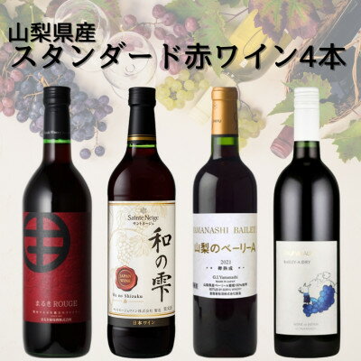【ふるさと納税】山梨県産スタンダードワイン赤4本セット　016【配送不可地域：離島】【1610201】
