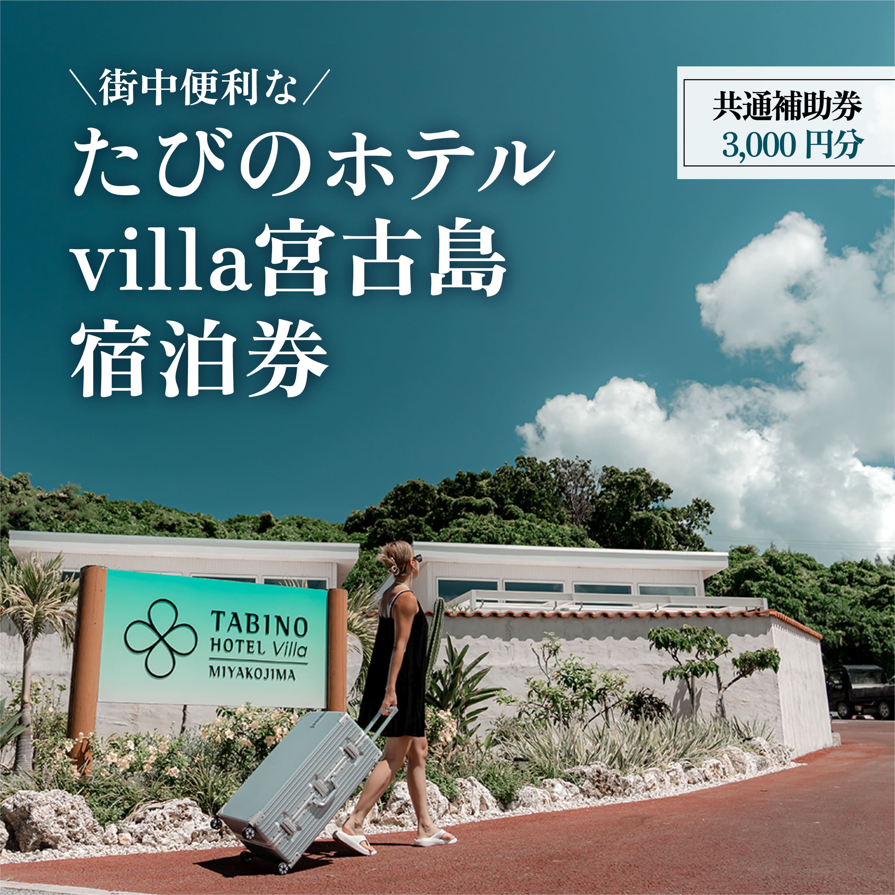 【ふるさと納税】『たびのホテルvilla宮古島』共通補助券（3,000円分）(DV11）
