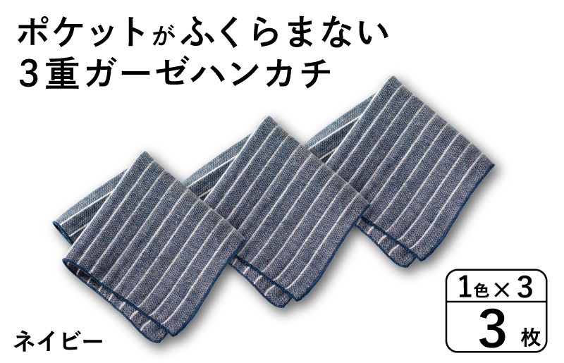 【スピード発送】ポケットがふくらまない 3重ガーゼハンカチ ネイビーストライプ 3枚【大阪 泉佐野 大阪府 泉佐野市】