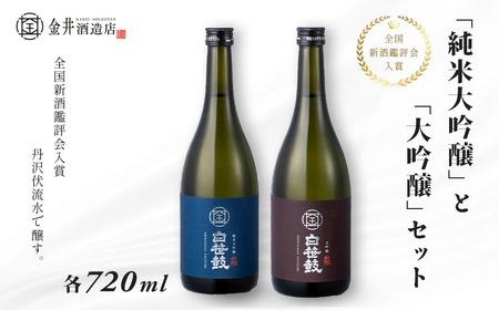 【全国新酒鑑評会入賞】丹沢伏流水で醸す！純米大吟醸・大吟醸2本セット (各720ml ) 