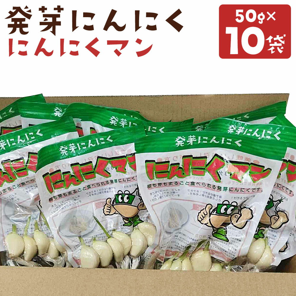 【ふるさと納税】長崎県産水耕栽培 スプラウト にんにく『にんにくマン』50gx10袋 合計500g 送料無料 ニンニク 発芽にんにく まるごと 鉄分 カルシウム ミネラル パワーアップ 酵素のちから 匂いが残りにくい 水耕栽培 長崎県 長崎市