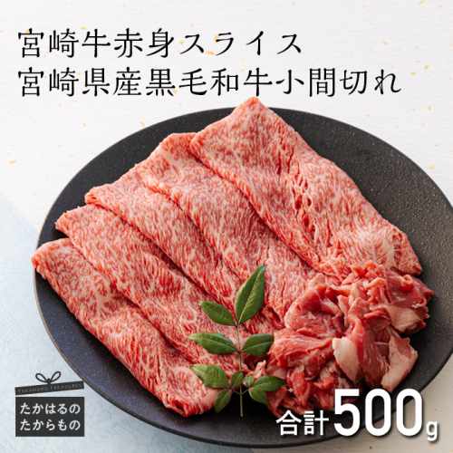 宮崎牛 赤身肉のスライス(ウデまたはモモ)400g＆黒毛和牛小間切れ100g ワンストップオンライン対応 TF0544-P00043