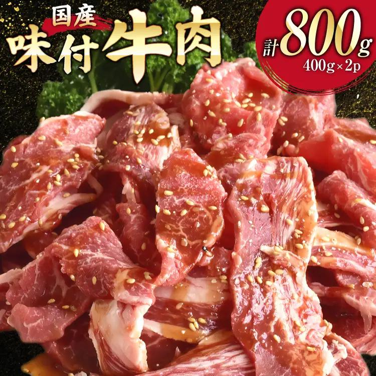 国産 牛肉 味付け 400g 2p 計800g [からくわ精肉店 宮城県 気仙沼市 20565569]