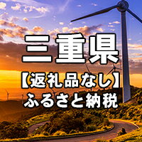 【ふるさと納税】三重県への寄付（返礼品はありません）