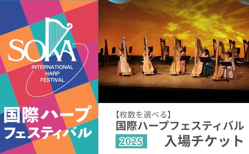 
            【選べる枚数】「国際ハープフェスティバル2025-草加市」メインコンサート 入場チケット | ハープ フェスティバル 音楽祭 国内最大級 入場券 イベント チケット 埼玉県 草加市
          