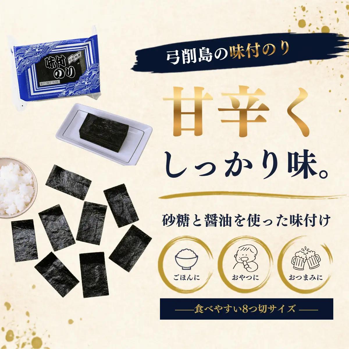 弓削特産　味付のり　8つ切160枚×3パック