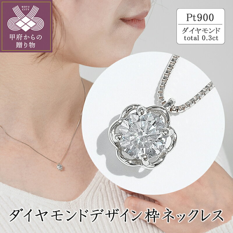【ふるさと納税】＜ 甲府ジュエリー ＞ ネックレス ペンダント K18 ジュエリー アクセサリー シンプル レディース おしゃれ ダイヤモンド 0.3カラット プラチナ ギフト プレゼント ジュエリーケース付 保証書付 鑑別書付 k094-070