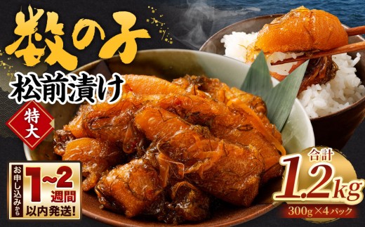 数の子 松前漬け 1.2kg (300g×4パック)
