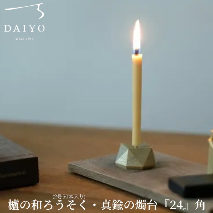 【ふるさと納税】【L-953】大與　櫨の和ろうそく(2号50本入り)・真鍮の燭台『24』角 セット［高島屋選定品］