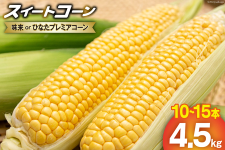 【期間限定発送】「野菜ソムリエサミット」2024年7月度 金賞受賞 とうもろこし スイートコーン ひなたプレミアコーン 4.5kg [増田園芸 宮崎県 日向市 452061048] トウモロコシ 糖度 甘い 先行予約