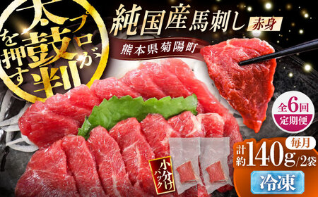 全6回定期便 純国産馬 赤身馬刺し 計約140g BHDF031 馬刺し