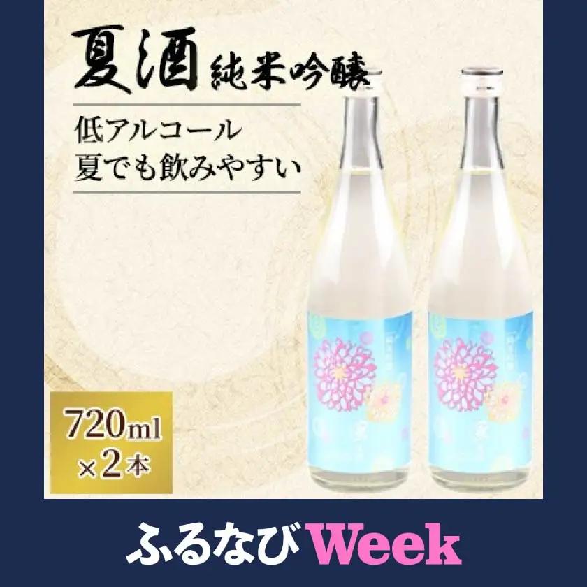 【ふるなびWEEK対象】羽陽一献　夏酒　純米吟醸720ml　2本セット【1686301】