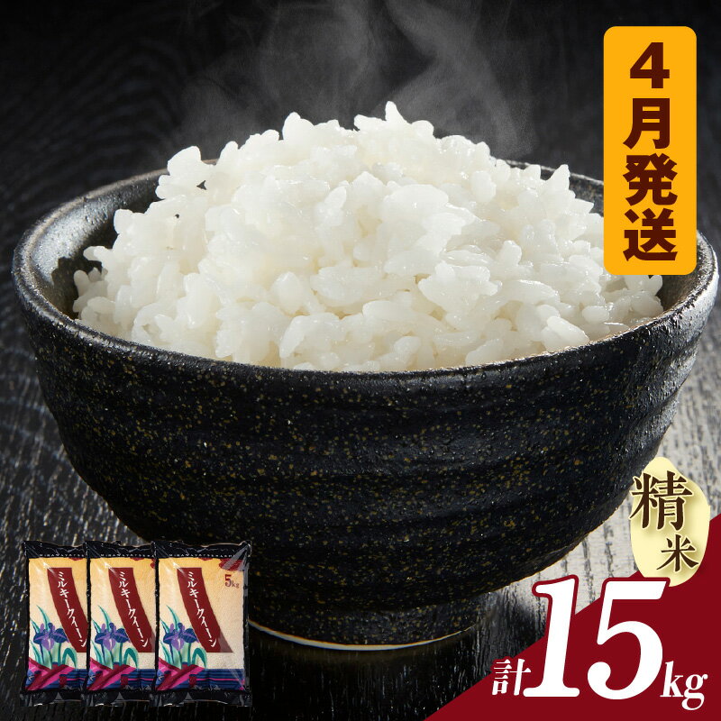 【ふるさと納税】令和7年産【数量限定】ミルキークイーン（精米）【15kg】《4月発送》5kg×3袋 米 新米 令和7年度産 ご飯 ブランド米 白米 お米 愛知県 知立市 人気返礼品 送料無料 ※申し込み期限：2026年4月24日まで