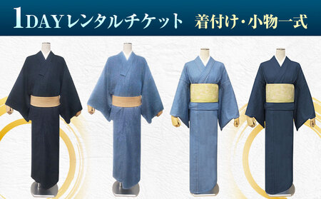 【びんご圏域連携】デニム着物1DAYレンタルチケット 着付け 着物