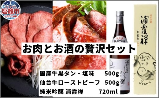 お肉とお酒の贅沢セット（国産牛黒タン塩味500g×仙台牛ローストビーフ500g×浦霞禅720ml）　 5402197