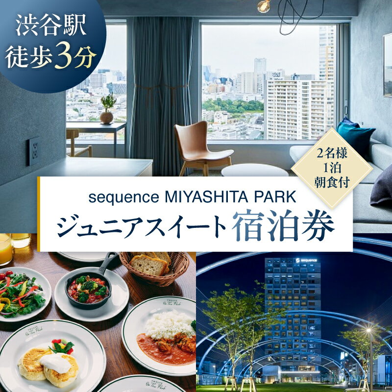 【ふるさと納税】sequence MIYASHITA PARK 宿泊券 Junior Suite（ジュニアスイート）東京都渋谷区 東京 都内 渋谷 利用券 宿泊券 招待券 優待券 チケット ギフト プレゼント デート 観光 ビジネス 出張 女子会 ホテルステイ 体験 夜景 ミヤシタパーク 朝食付 送料無料