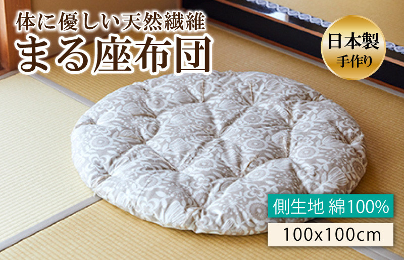 
                  体に優しい天然繊維　手作り　まる座布団　HT00109
                