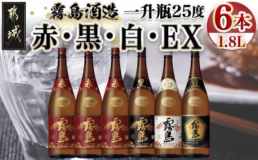 
霧島酒造「赤・黒・白・EX」25度1.8L×6本_AG-1901_(都城市) 本格芋焼酎 赤霧島25度 黒霧島25度 白霧島25度 黒霧島EX25度 1.8リットル瓶 1升瓶 計6本 お酒 飲み比べ ハイボール ロック 水割り
