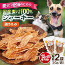 【ふるさと納税】【全12回定期便】国産 鶏ささみジャーキー（80g×2袋） ペット 愛犬 愛猫 おやつ ご褒美 ごはん 猫 犬 てづくり 国産 ドッグフード 【ペットフードYM japan】[AKEX021]