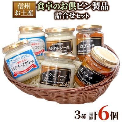 ふるさと納税 御代田町 信州お土産 食卓のお供ビン製品詰合せセット　3種