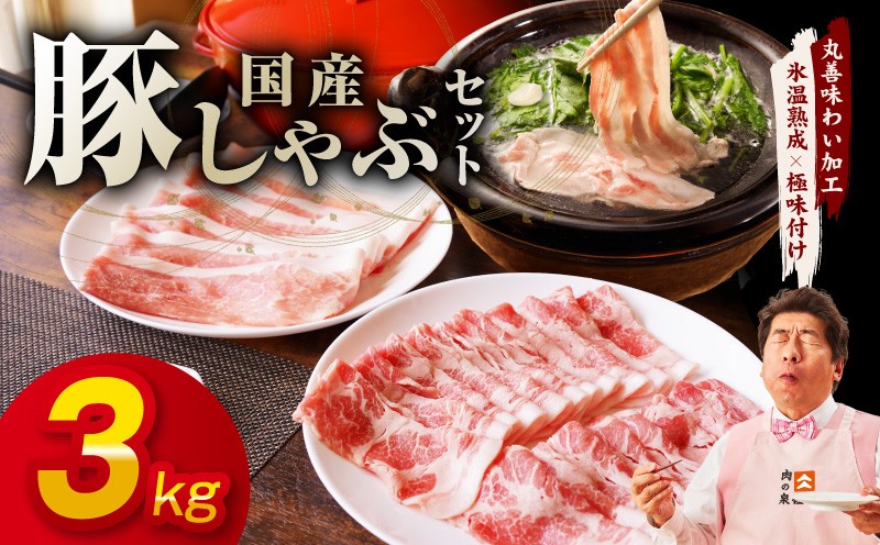 
                  【スピード発送】国産 豚しゃぶ セット 3kg もも 肩ロース スライス【氷温熟成×極味付け 豚肉 小分け 300g×10P ぶたにく 普段使い しゃぶしゃぶ】
                