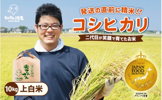 【先行予約】【令和8年産・新米】コシヒカリ 10kg (上白米)  さんさん池見二代目が笑顔で育てた坂井市産こしひかり 【2026年9月中旬以降順次発送予定】 【お米 こしひかり 無洗米 玄米 白米 10キロ 選べる 精米 ブランド米 ごはん ご飯 おいしい 人気 ふるさと納税米】 [B-0224_01]