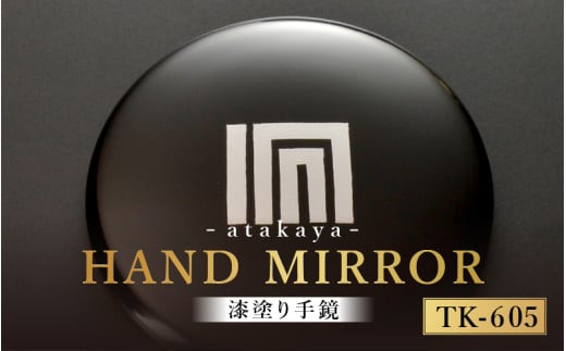 漆塗り手鏡コレクション TK-605 [B-16003e] /母の日 敬老の日 伝統工芸品 あたかや 鏡 ハンドミラー コンパクトミラー プレゼント お土産 和小物 和雑貨 ギフト 漆塗り 蒔絵 福井県鯖江市