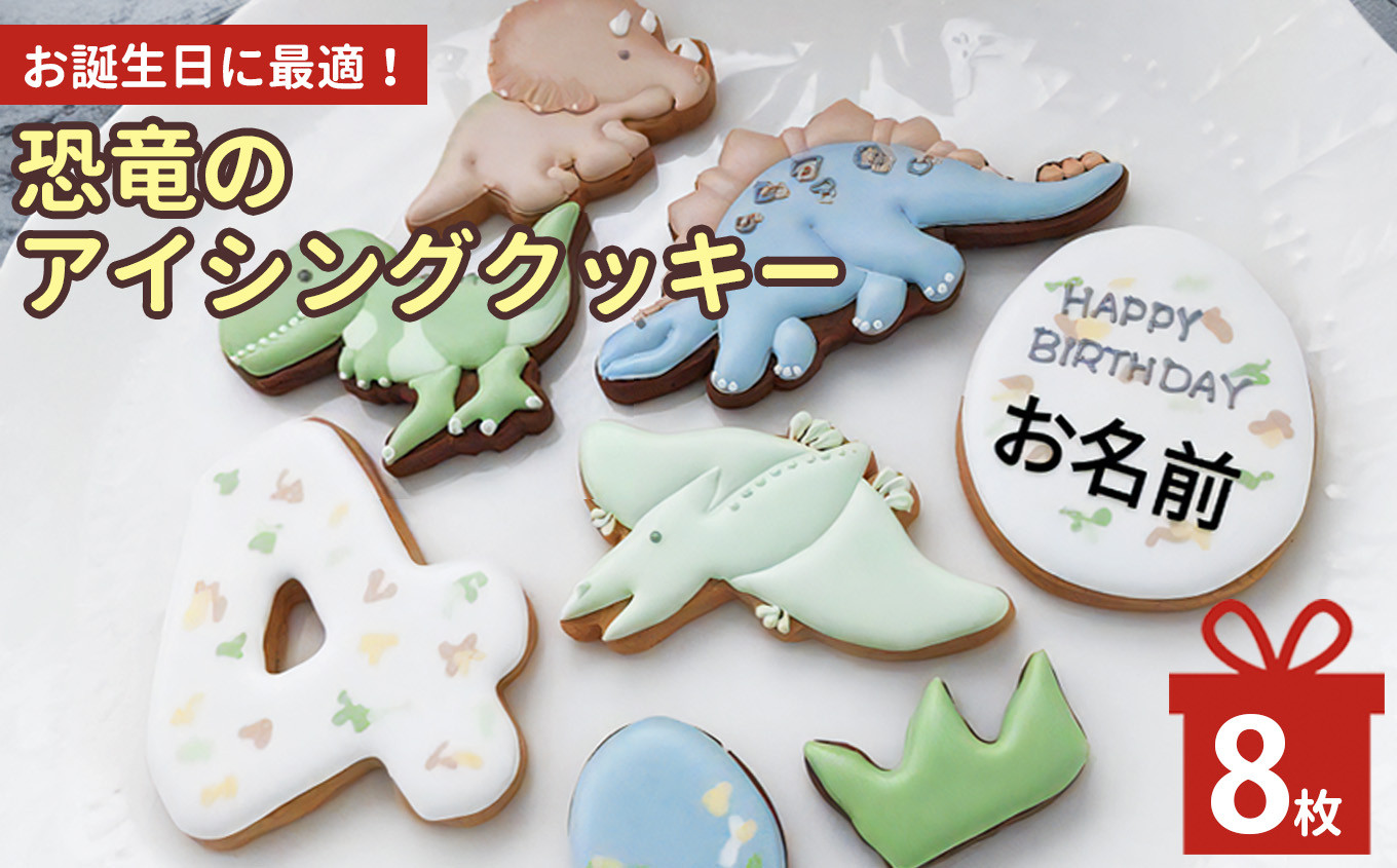 
お誕生日に最適！恐竜のアイシングクッキーセット
