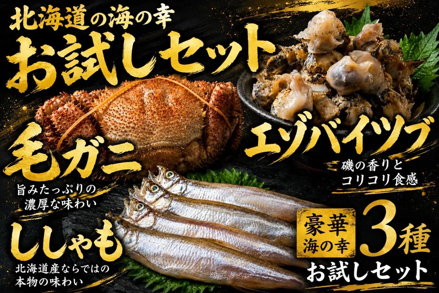 北海道　お試し海の幸３品セット（ししゃも・毛がに・エゾバイツブ）【毛ガニ　つぶ　ツブ　貝　シシャモ　ふるさと納税　北海道　海産物　シーフード】(0121)