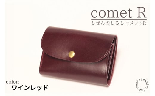 【しぜんのしるし】cometR コンパクトな三つ折り財布(ワインレッド)牛革・日本製(BR001-1)